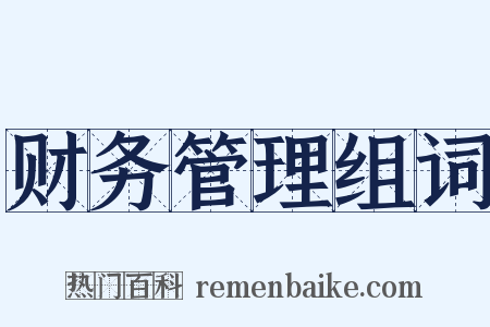 财务管理组词是什么意思的图片